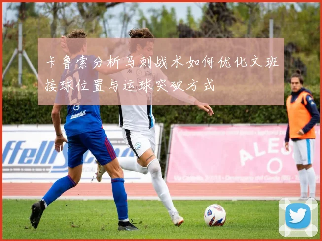 卡鲁索分析马刺战术如何优化文班接球位置与运球突破方式